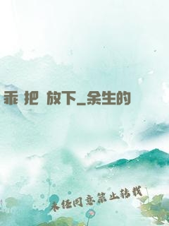 乖 把劍放下